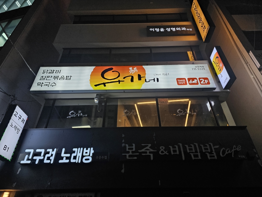 유가네닭갈비 괴정역점 이미지