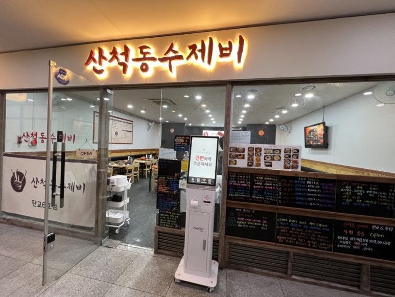산척동수제비판교 이미지