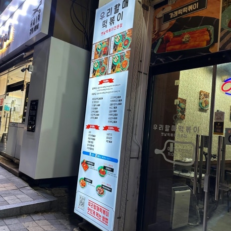 우리할매떡볶이 광주상무점 이미지