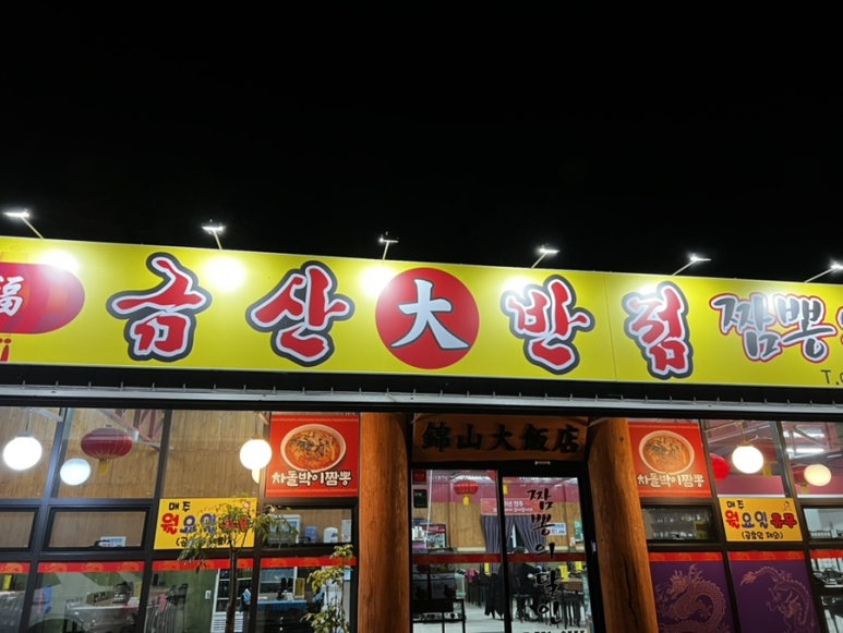금산대반점 이미지