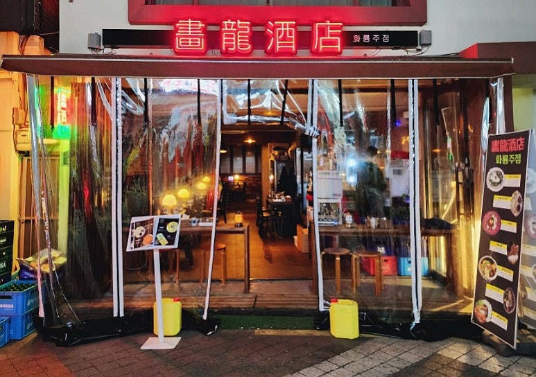 화룡주점 이미지