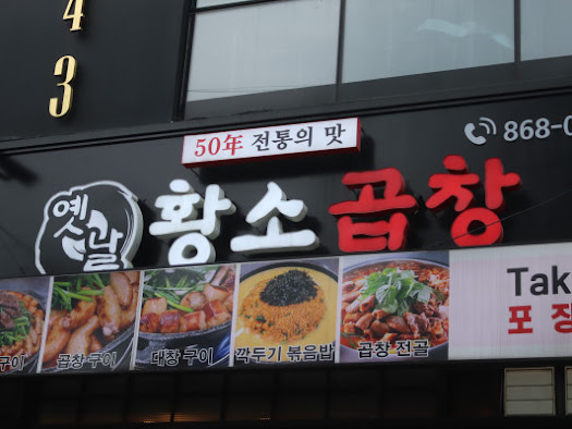 옛날황소곱창 이미지