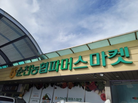 순천농협파머스마켓 이미지
