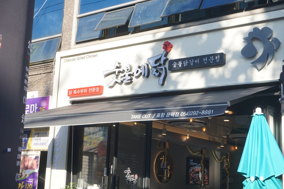 숯불에닭문덕점 이미지