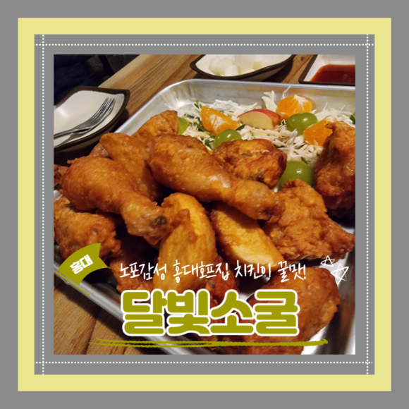 달빛치킨호프 이미지