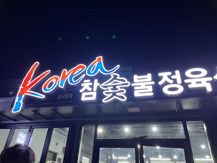 코리아정육식당 이미지
