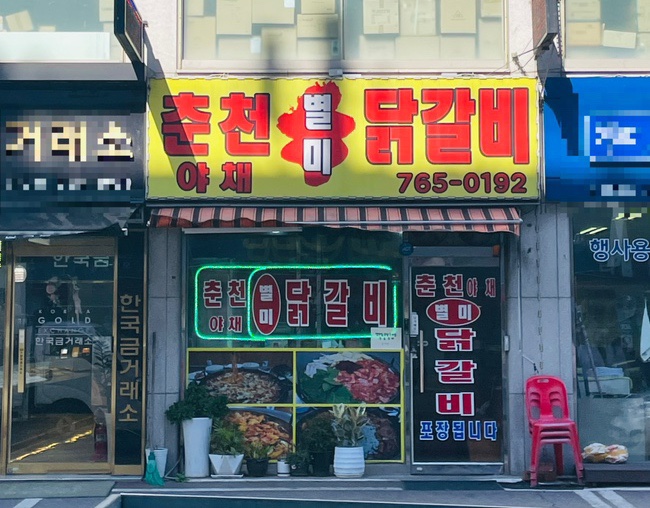 야채별미닭갈비 이미지
