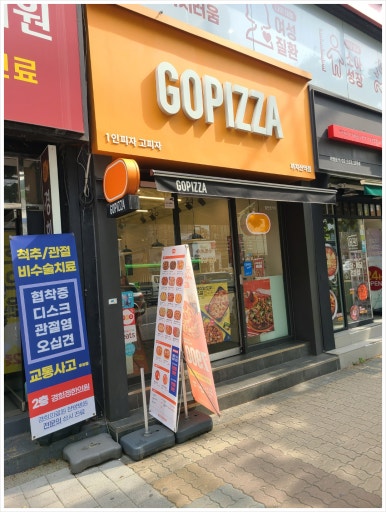 고피자까치산역점 이미지