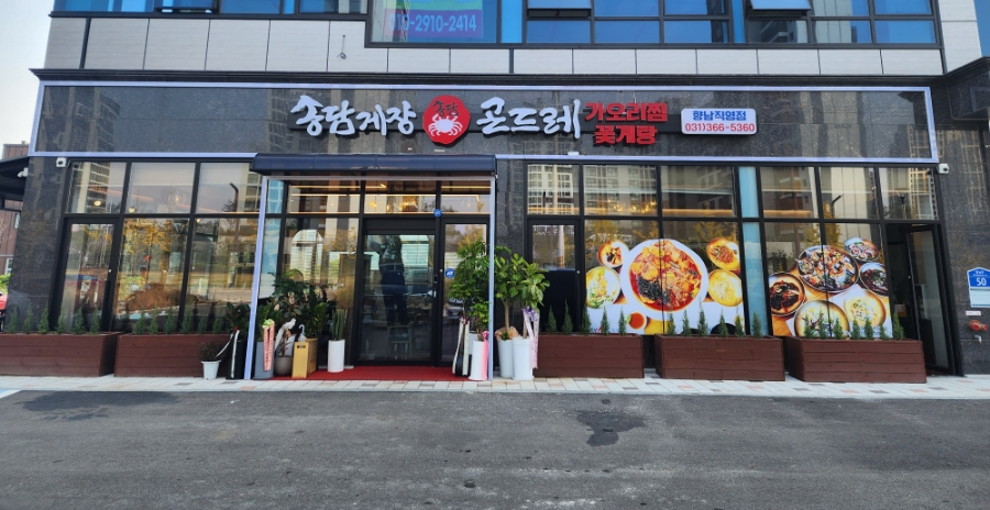 송담게장곤드레(향남) 이미지