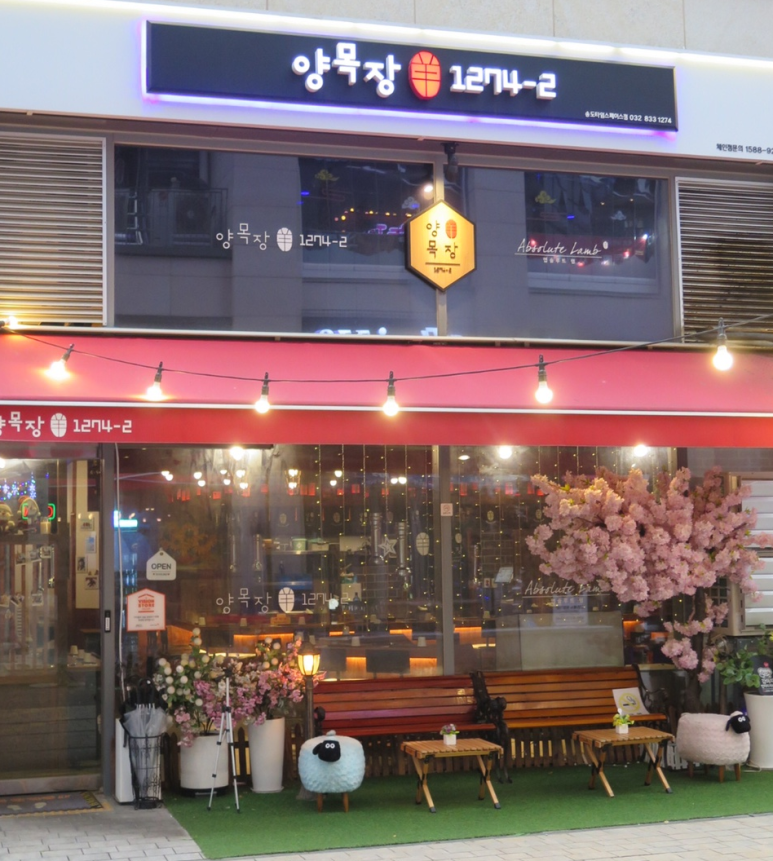 양목장1274(타임스페이스점) 이미지