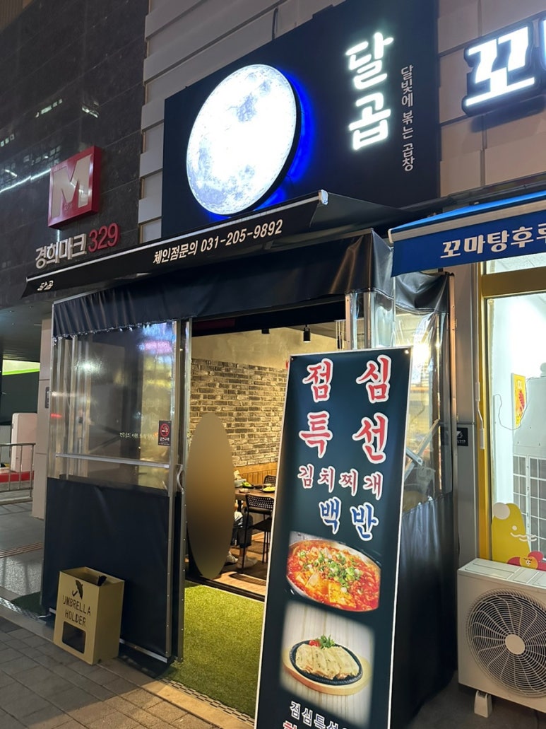 달곱.달빛에볶는곱창 이미지