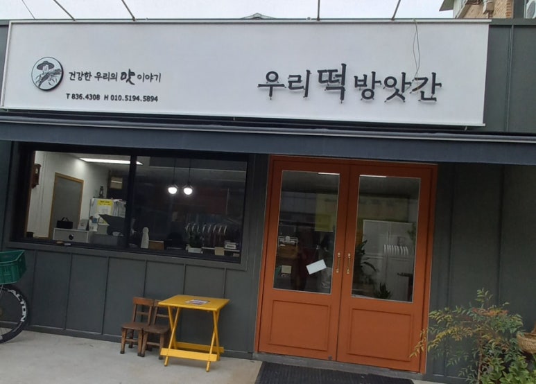 증평떡방앗간 이미지