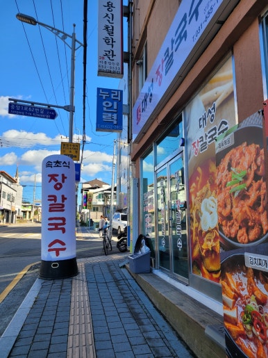 대성장칼국수 이미지