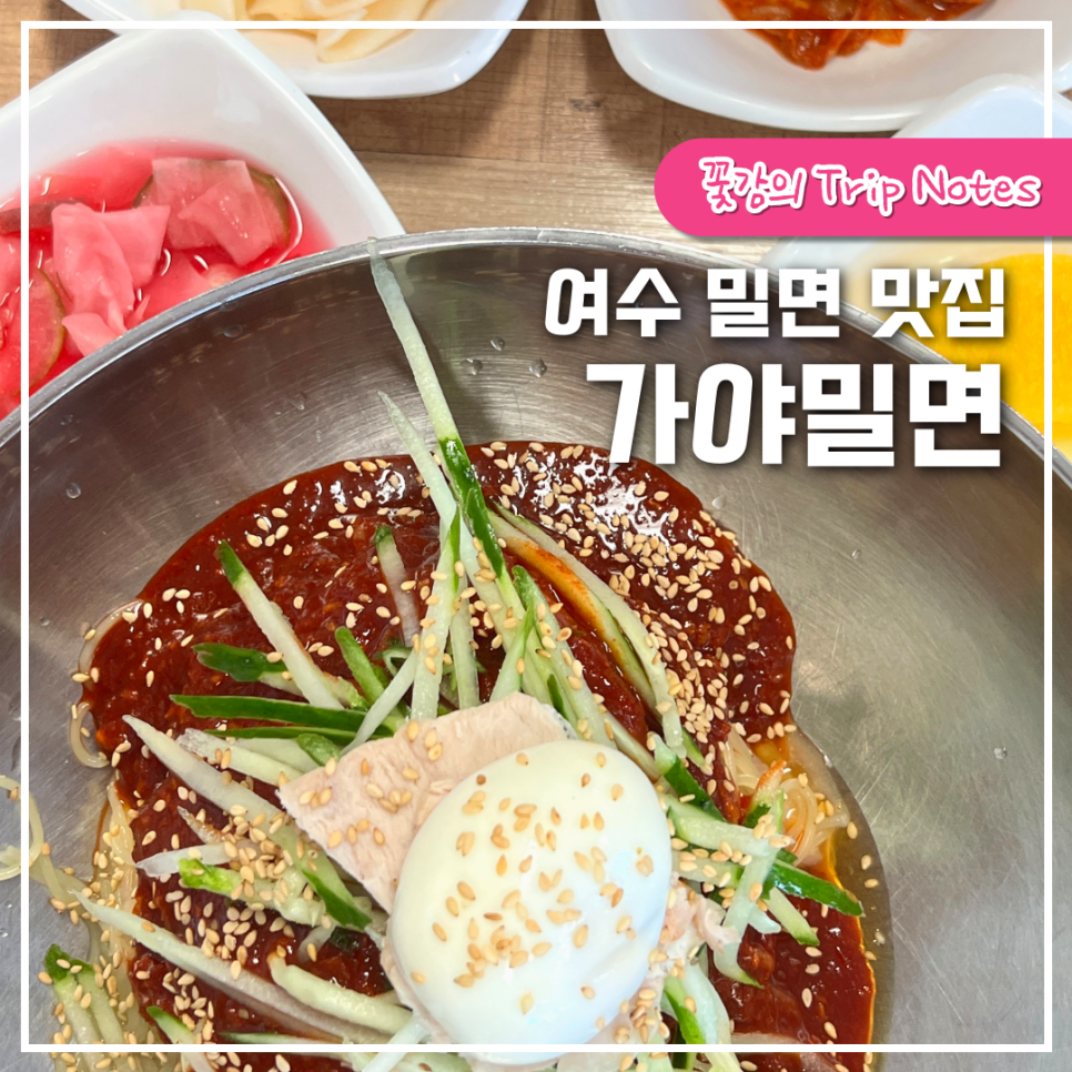 여수밀면 이미지