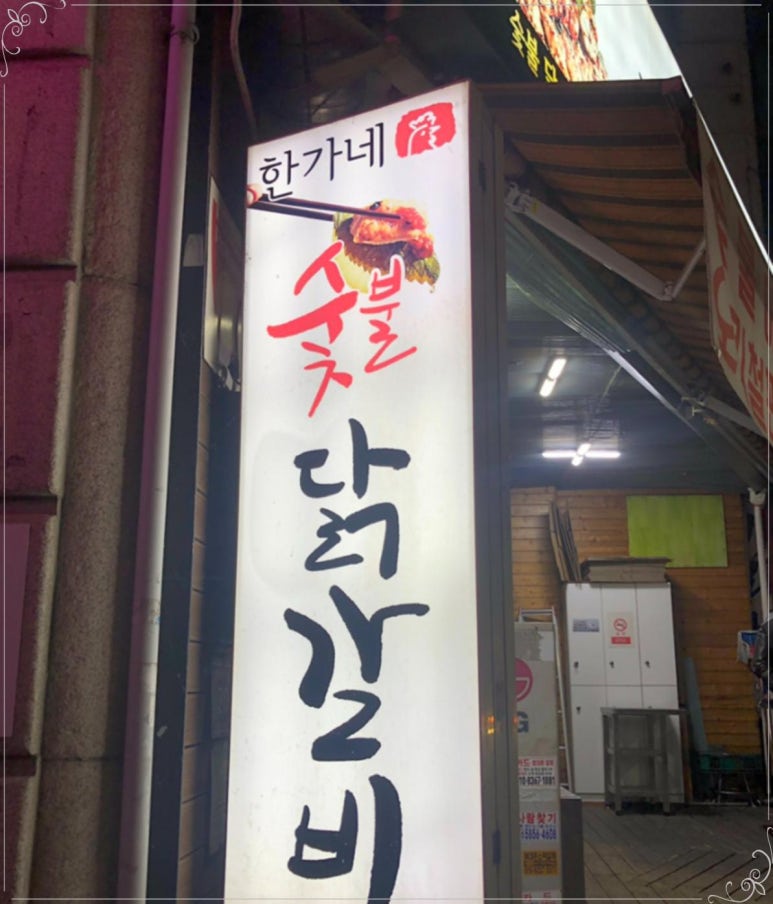 한가네숯불닭갈비 이미지