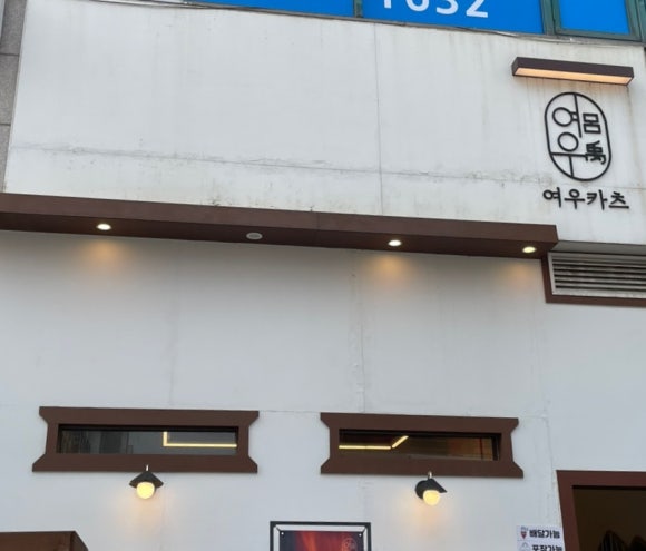 여우카츠 이미지