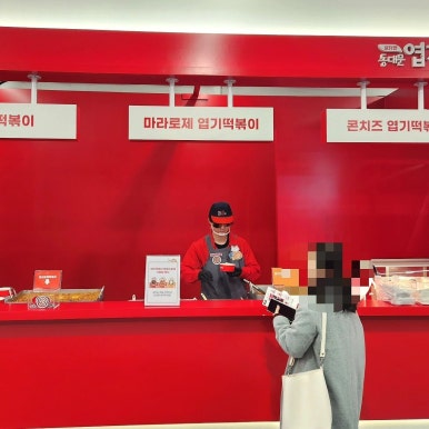동대문엽기떡볶이 이미지