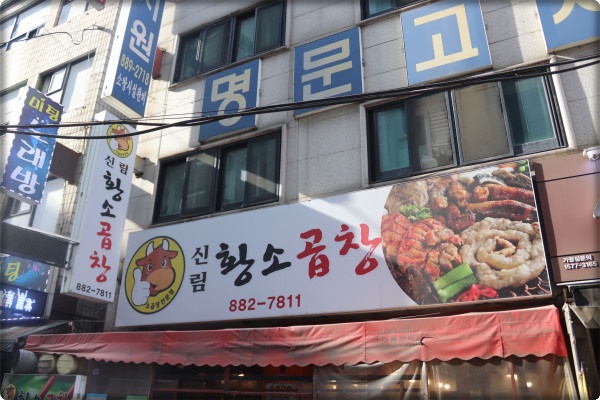 별빛곱창 이미지