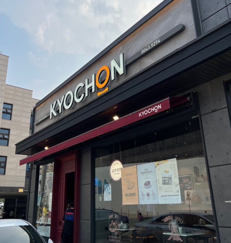 교촌치킨고현 이미지