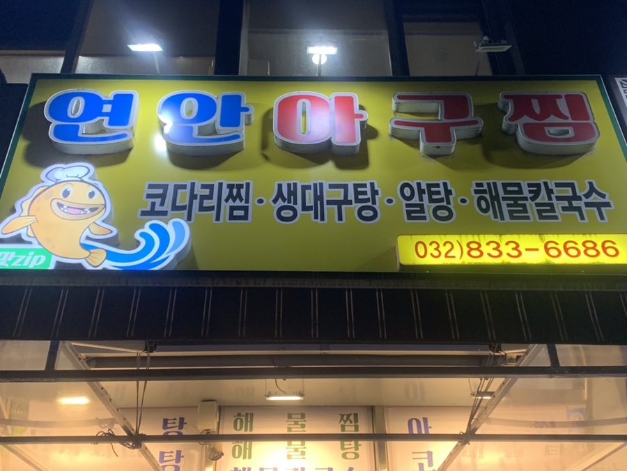 연안아구찜 이미지