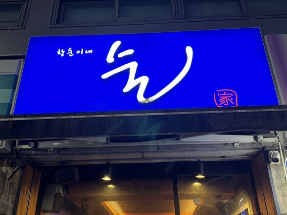 창순이네술집 이미지