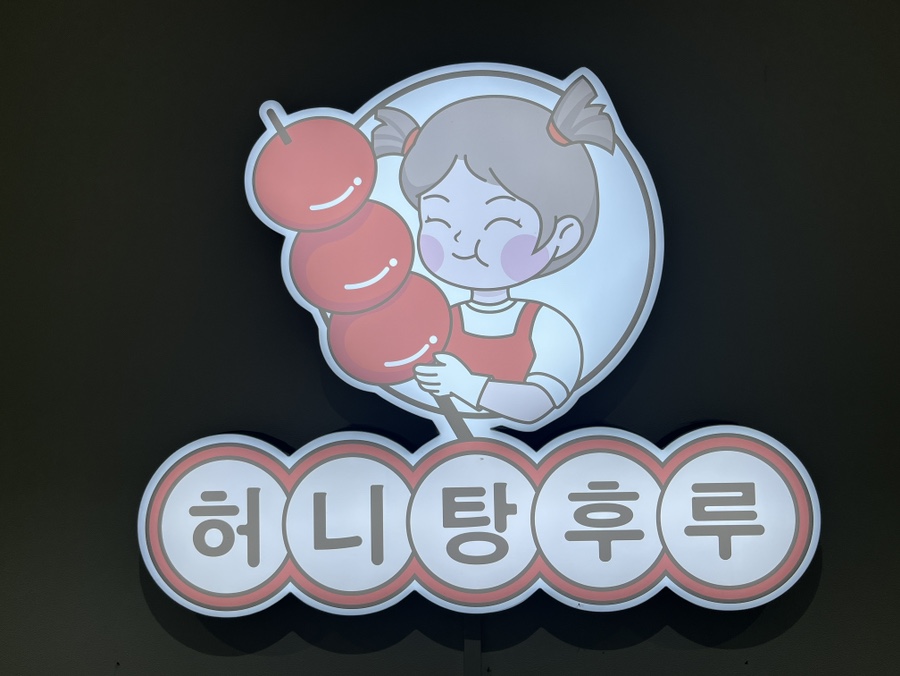 허니탕후루 이미지