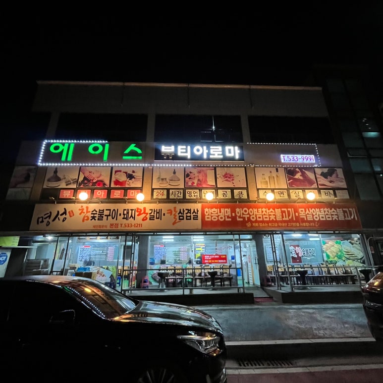명성참숯불구이 이미지