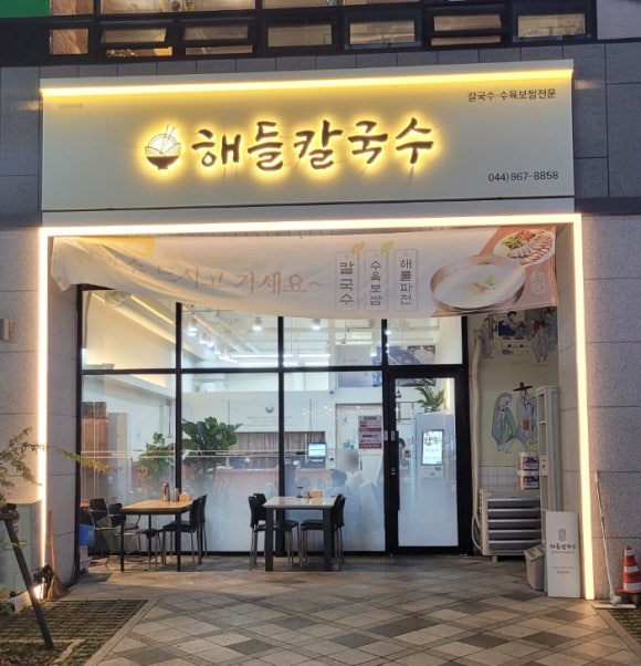 해들칼국수 이미지