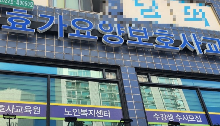 효가요양보호사교육원 이미지