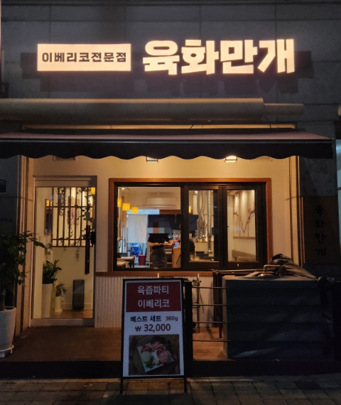 육화만개 이미지