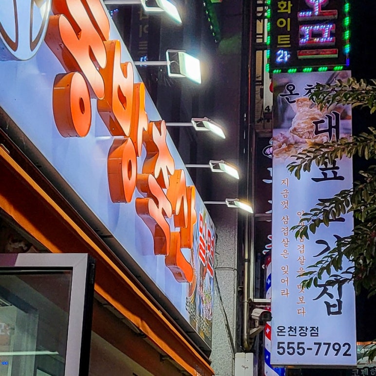 동방축산온천장점 이미지