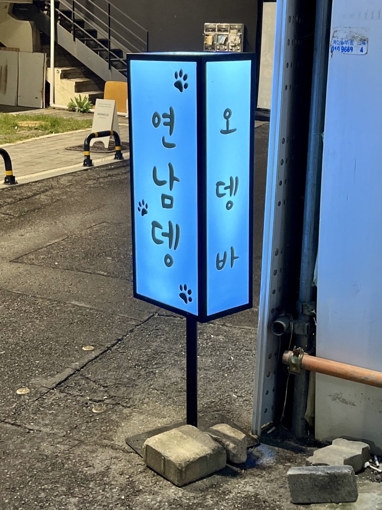 오뎅먹고갈래 이미지