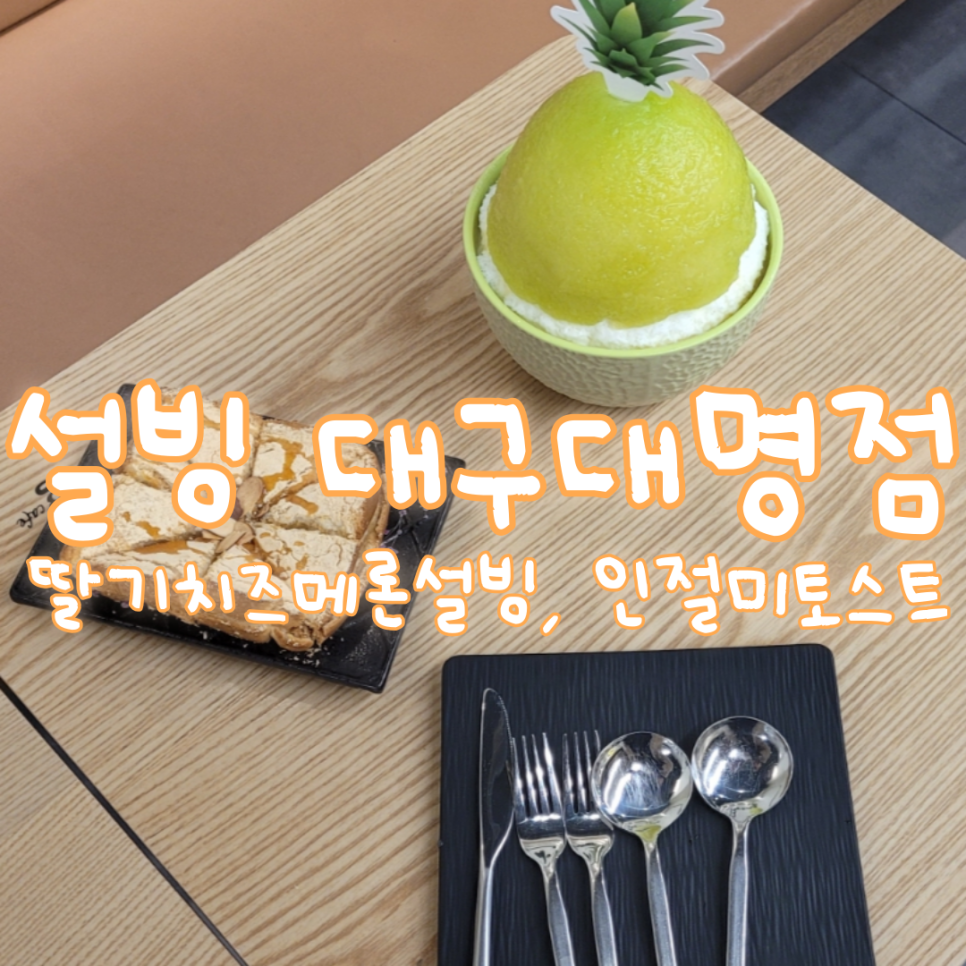 설빙대구대명점 이미지