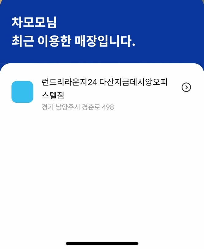 런드리라운지24다산지금데시앙오피스텔점 이미지