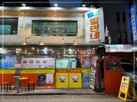 신당동떡볶이삼대할먼네 이미지