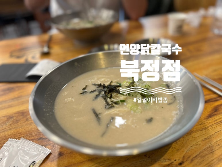 언양닭칼국수북정점 이미지