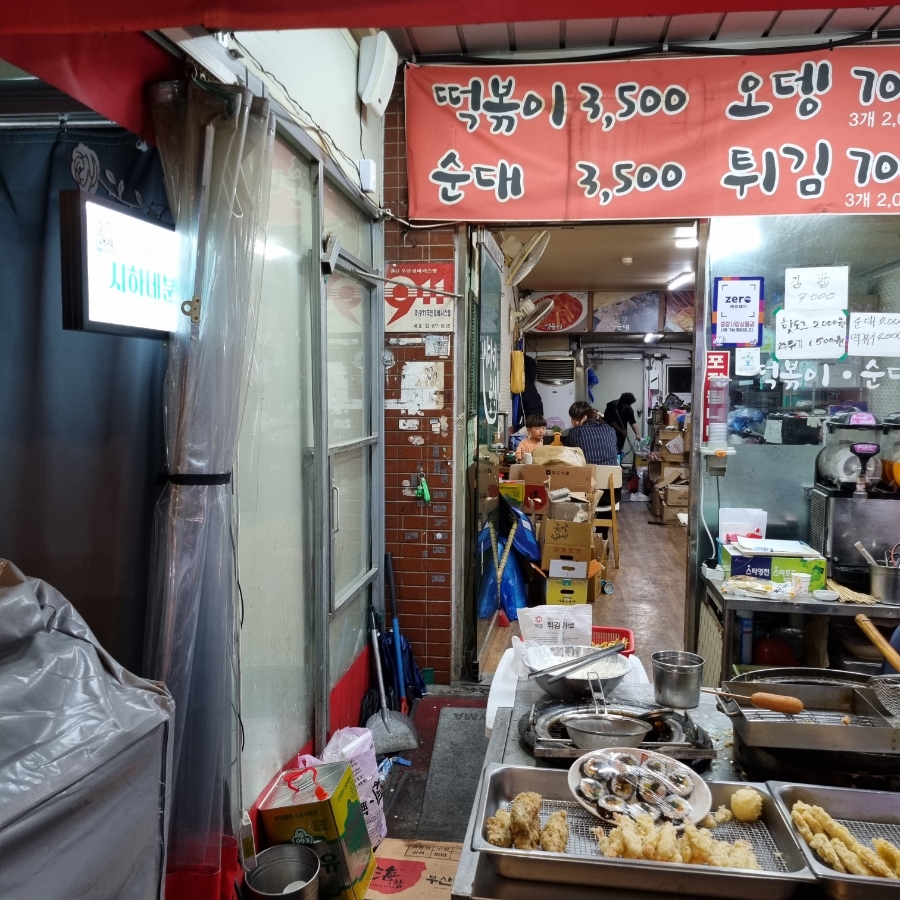 시하네분식 이미지