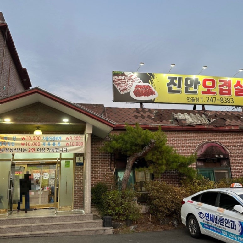 진안오겹살안골점 이미지