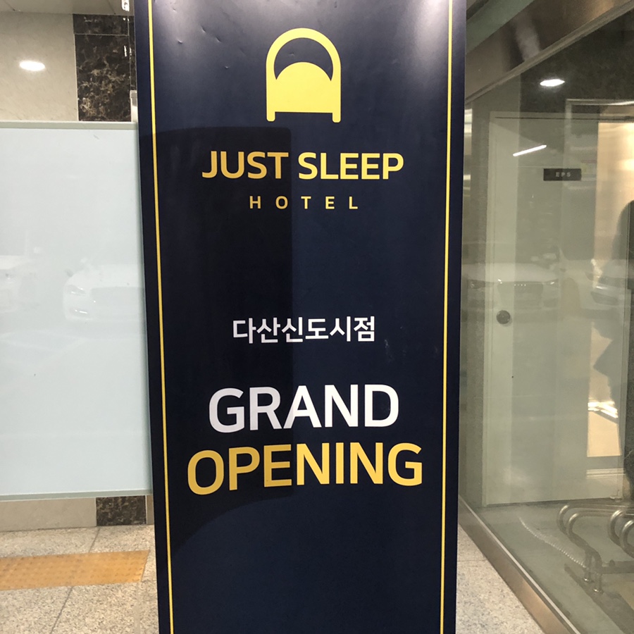 저스트슬립호텔다산신도시 이미지
