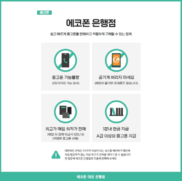 중고폰에코폰대전 이미지