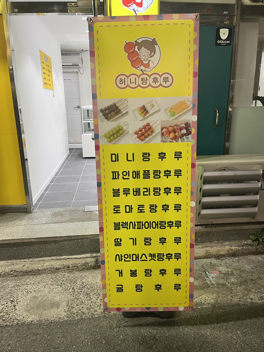 허니탕후루 이미지