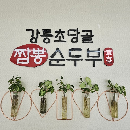강릉초당골 짬뽕순두부 이미지