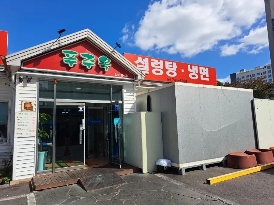 푸주옥노형점 이미지