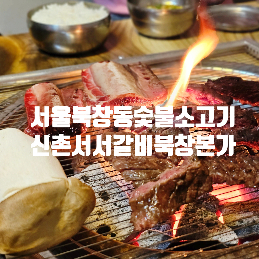 본가 서서갈비 이미지