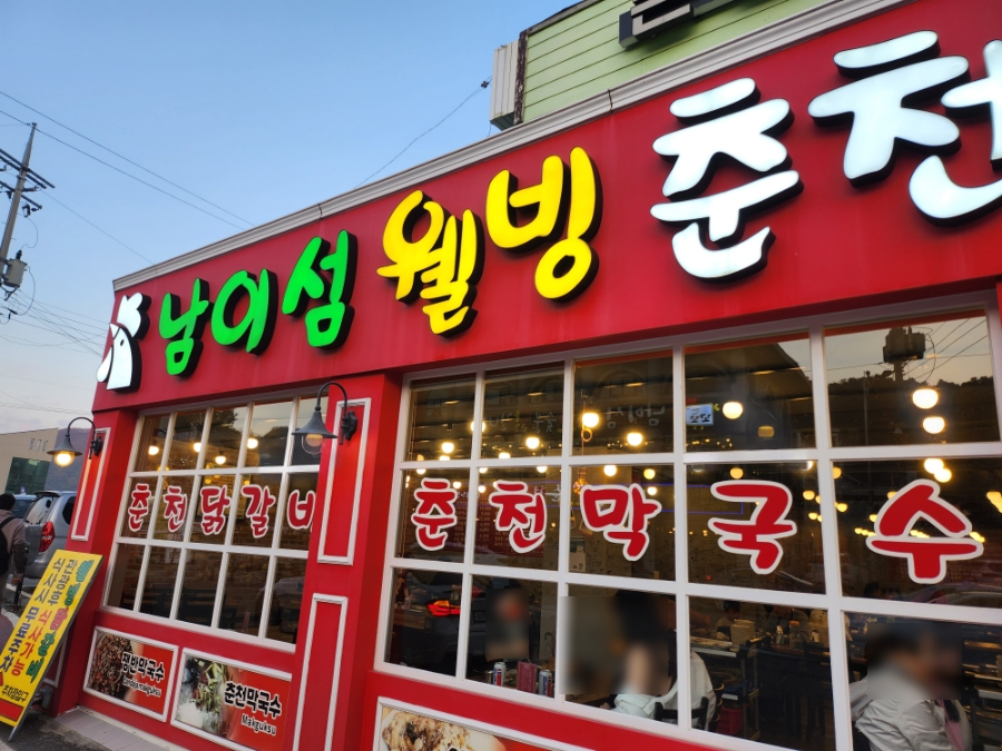 웰빙닭갈비전 이미지