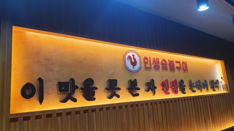 인생숯불구이마산 이미지