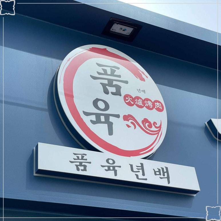 품육 풍덕천(본점) 이미지