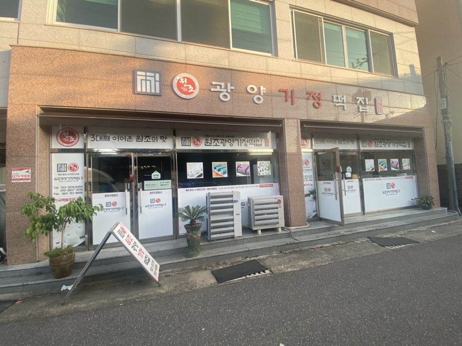 광양기정떡집 이미지