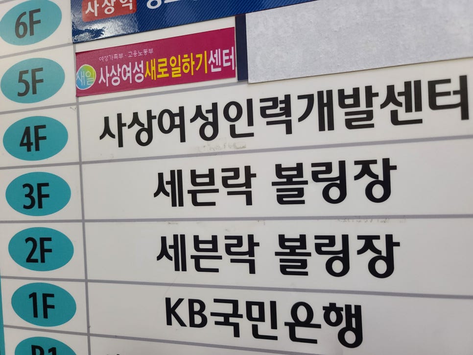제일락볼링장 이미지