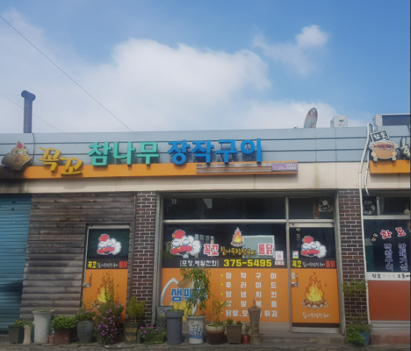 참나무장작구이꼭꼬 이미지